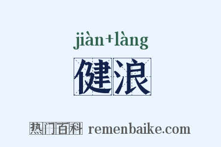 健浪是什么意思的图片